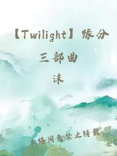 【Twilight】缘分三部曲