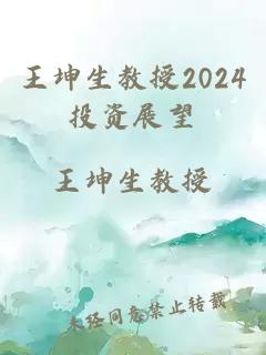 王坤生教授2024投资展望