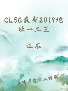 CLSQ最新2019地址一二三