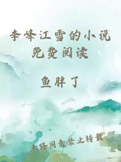 李峰江雪的小说免费阅读